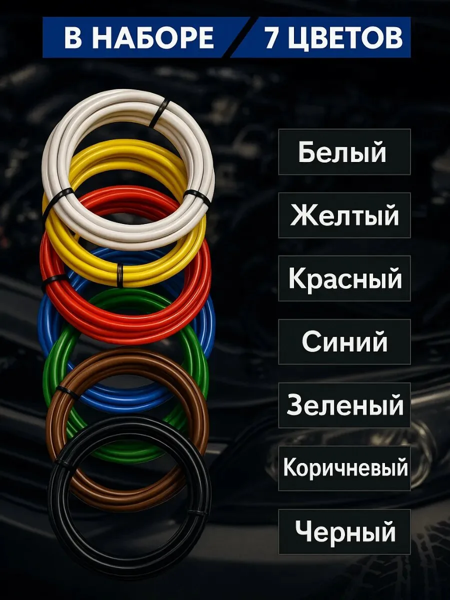 Провод ПГВА 2,5 мм² автомобильный, набор 7 цветов по 3 м, фото 5