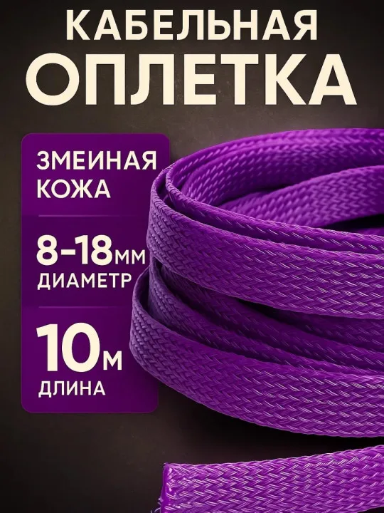 Кабельная оплётка змейка 8–18 мм, фиолетовая, 10 м