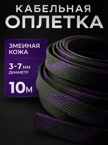 Кабельная оплётка змейка 3–7 мм, чёрно-фиолетовая, 10 м