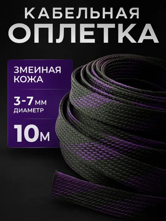 Кабельная оплётка змейка 3–7 мм, чёрно-фиолетовая, 10 м