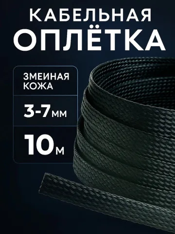 Кабельная оплётка змейка 3–7 мм, чёрная, 10 м
