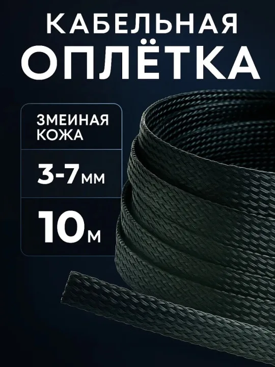Кабельная оплётка змейка 3–7 мм, чёрная, 10 м