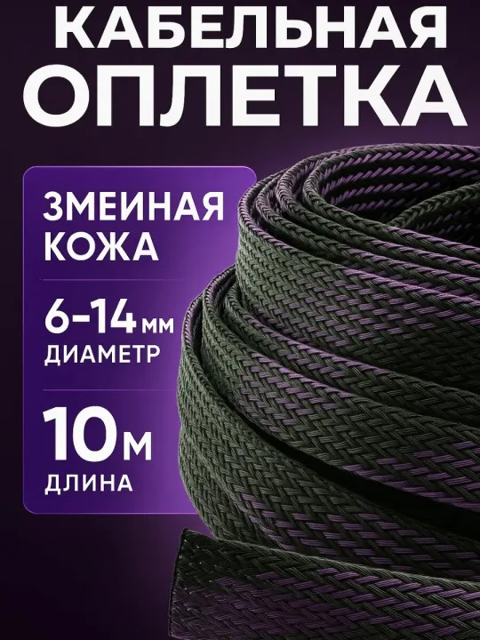 Кабельная оплётка змейка 6–14 мм, чёрно-фиолетовая, 10 м