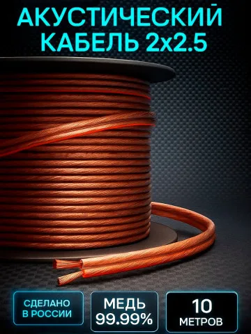 Акустический кабель 2×2,5 мм², 10 м