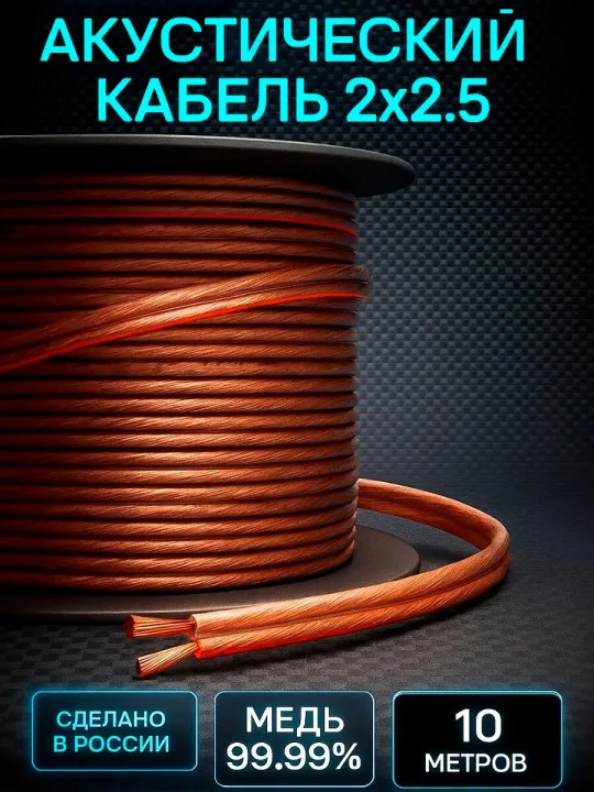 Акустический кабель 2×2,5 мм², 10 м
