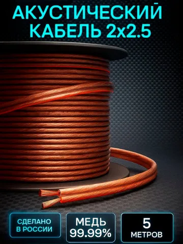 Акустический кабель 2×2,5 мм², 5 м