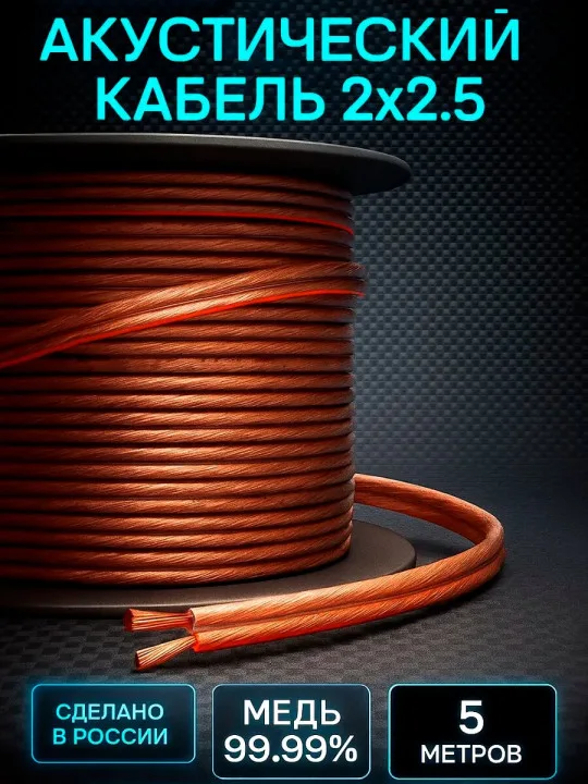 Акустический кабель 2×2,5 мм², 5 м