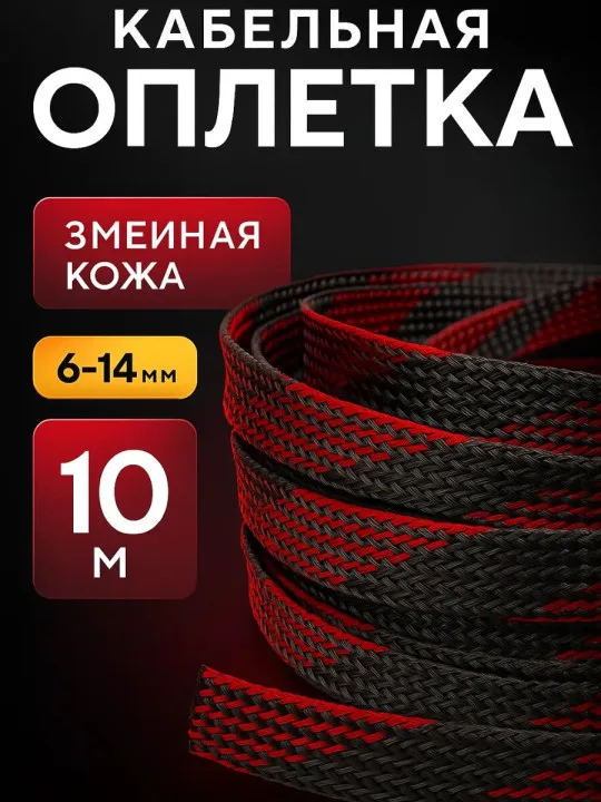 Кабельная оплётка змейка 6–14 мм, чёрно-красная, 10 м