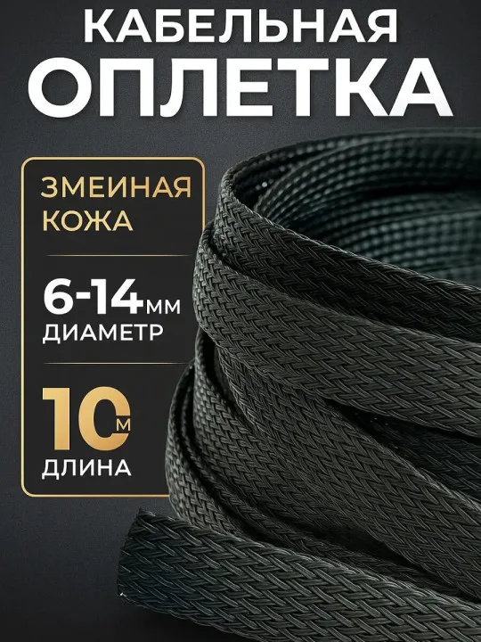 Кабельная оплётка змейка 6–14 мм, чёрная, 10 м