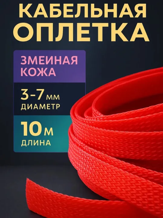 Кабельная оплётка змейка 3–7 мм, красная, 10 м
