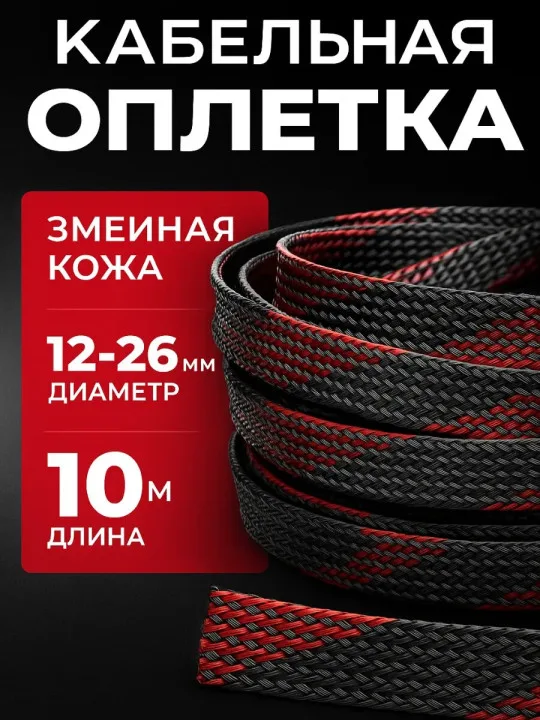 Кабельная оплётка змейка 12–26 мм, чёрно-красная, 10 м