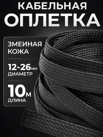 Кабельная оплётка змейка 12–26 мм, чёрная, 10 м