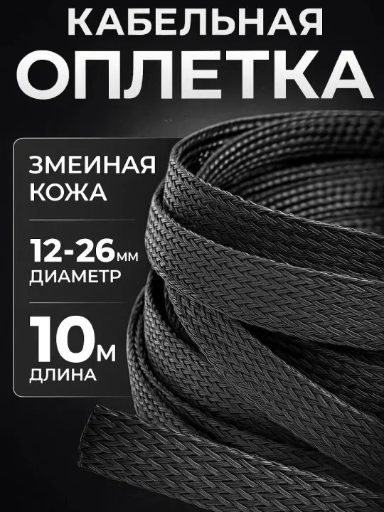 Кабельная оплётка змейка 12–26 мм, чёрная, 10 м