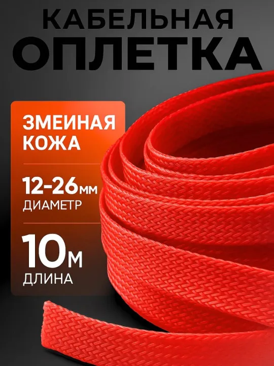 Кабельная оплётка змейка 12–26 мм, красная, 10 м