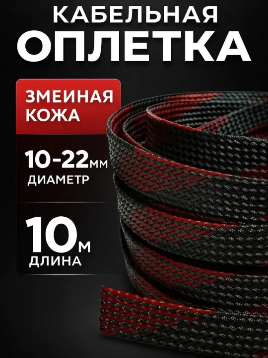 Кабельная оплётка змейка 10–22 мм, чёрно-красная, 10 м