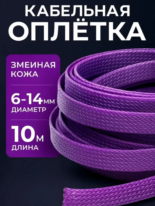 Кабельная оплётка змейка 6–14 мм, фиолетовая, 10 м