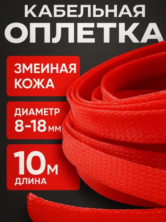 Кабельная оплётка змейка 8–18 мм, красная, 10 м