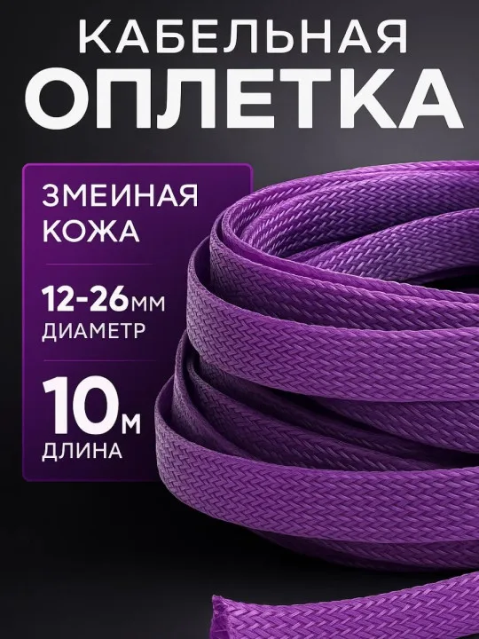 Кабельная оплётка змейка 12–26 мм, фиолетовая, 10 м