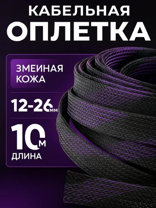 Кабельная оплётка змейка 12–26 мм, чёрно-фиолетовая, 10 м