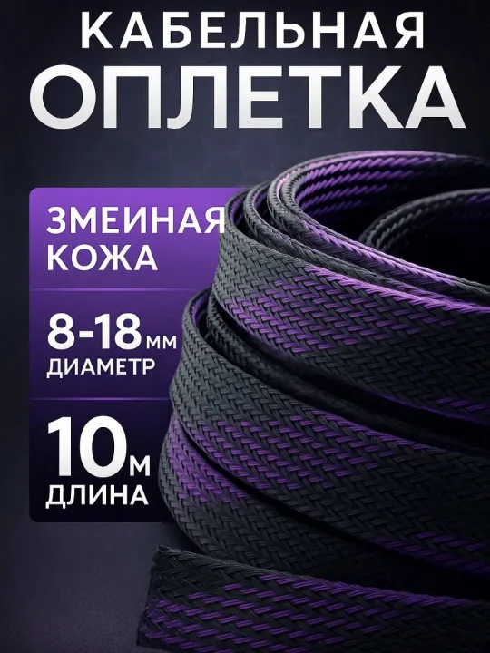 Кабельная оплётка змейка 8–18 мм, чёрно-фиолетовая, 10 м