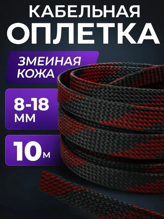 Кабельная оплётка змейка 8–18 мм, чёрно-красная, 10 м