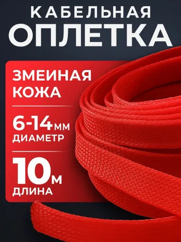 Кабельная оплётка змейка 6–14 мм, красная, 10 м
