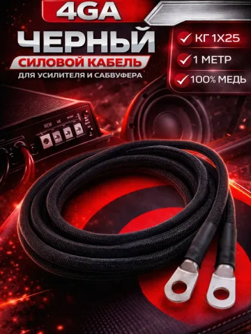 Комплект КГ 25 мм² (4 GA), 1 м, чёрный