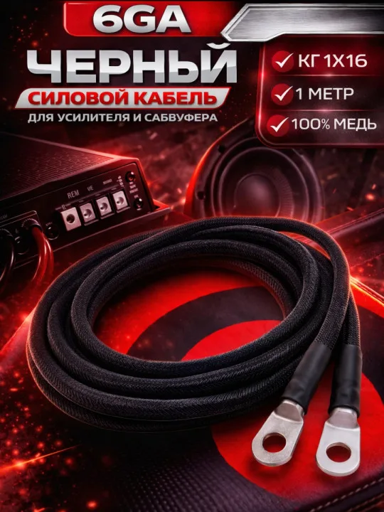 Комплект КГ 16 мм² (6 GA), 1 м, чёрный