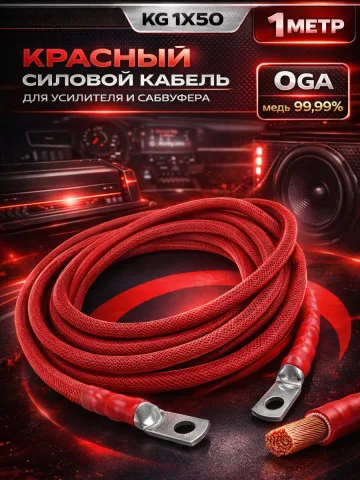 Комплект КГ 50 мм² (0 GA), 1 м, красный