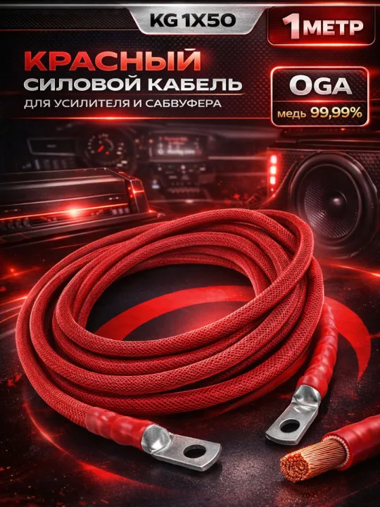 Комплект КГ 50 мм² (0 GA), 1 м, красный