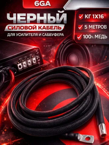 Комплект КГ 16 мм² (6 GA), 5 м, чёрный