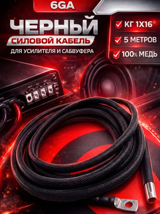 Комплект КГ 16 мм² (6 GA), 5 м, чёрный