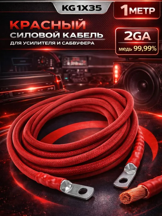 Комплект КГ 35 мм² (2 GA), 1 м, красный