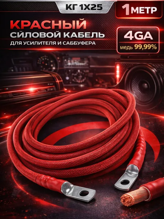 Комплект КГ 25 мм² (4 GA), 1 м, красный