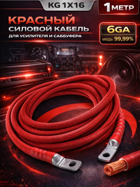 Комплект КГ 16 мм² (6 GA), 1 м, красный