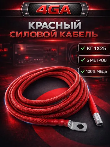 Комплект КГ 25 мм² (4 GA), 5 м, красный