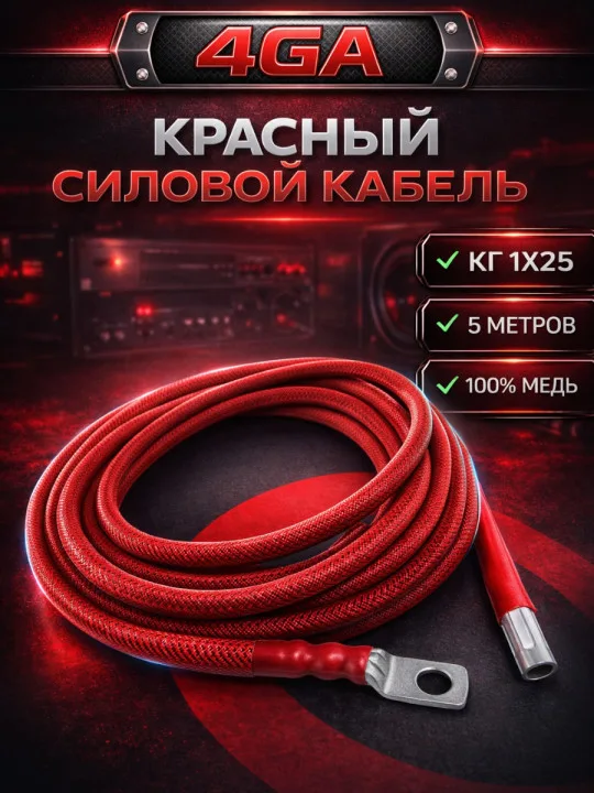 Комплект КГ 25 мм² (4 GA), 5 м, красный