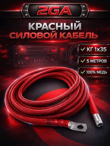 Комплект КГ 35 мм² (2 GA), 5 м, красный