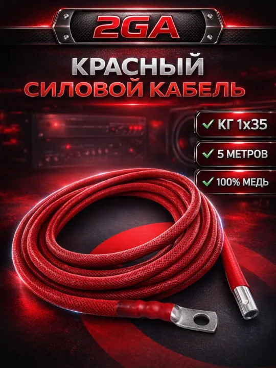 Комплект КГ 35 мм² (2 GA), 5 м, красный