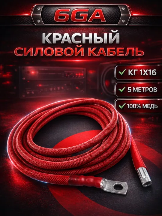 Комплект КГ 16 мм² (6 GA), 5 м, красный