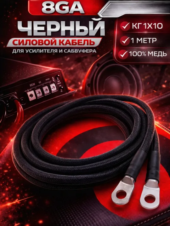 Комплект КГ 10 мм² (8 GA), 1 м, чёрный