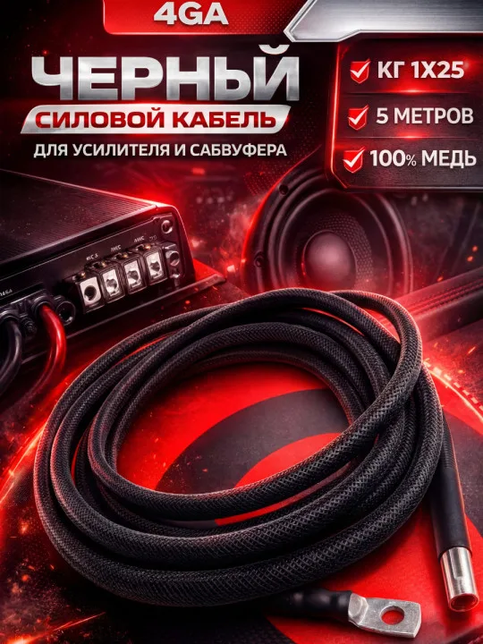 Комплект КГ 25 мм² (4 GA), 5 м, чёрный