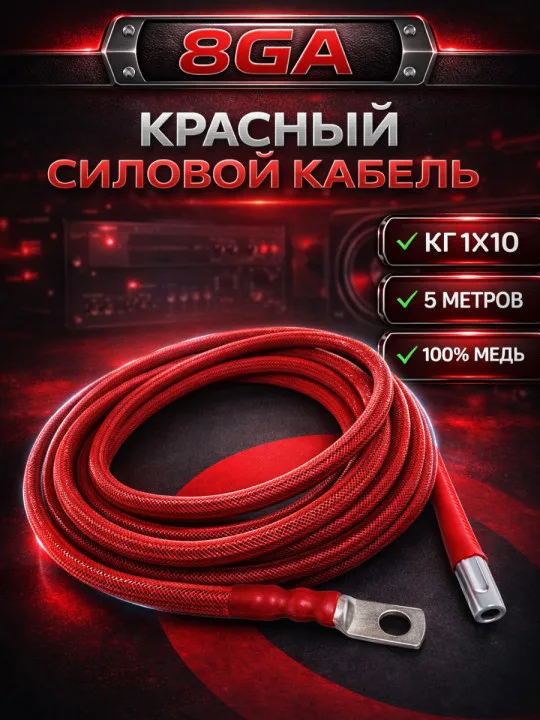 Комплект КГ 10 мм² (8 GA), 5 м, красный