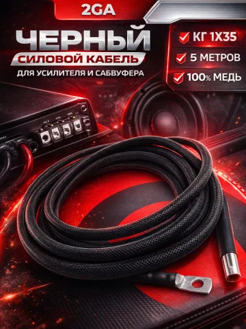 Комплект КГ 35 мм² (2 GA), 5 м, чёрный
