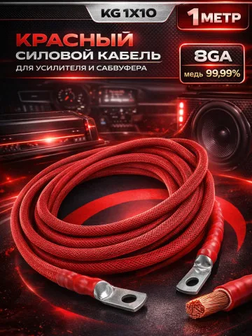 Комплект КГ 10 мм² (8 GA), 1 м, красный