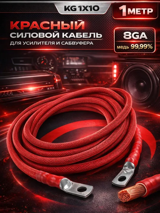 Комплект КГ 10 мм² (8 GA), 1 м, красный