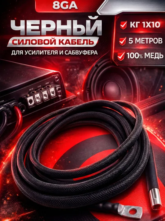 Комплект КГ 10 мм² (8 GA), 5 м, чёрный