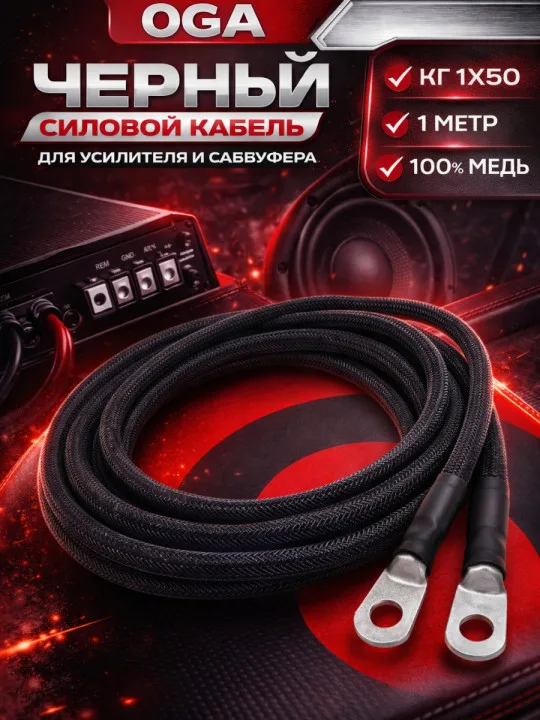 Комплект КГ 50 мм² (0 GA), 1 м, чёрный