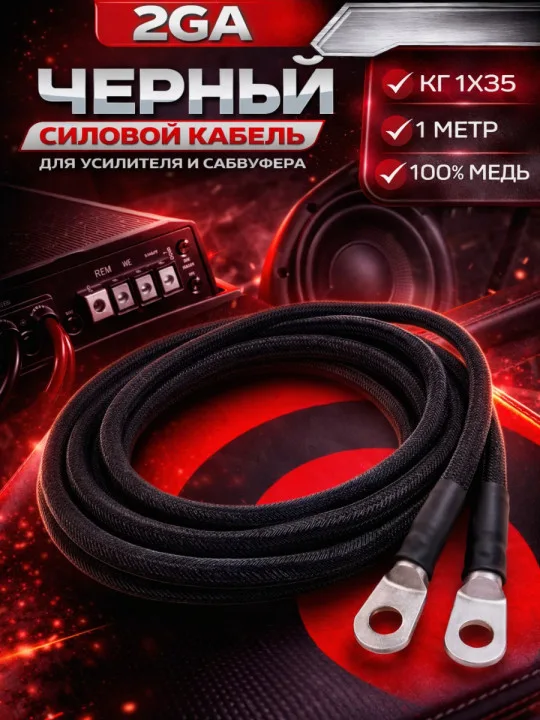 Комплект КГ 35 мм² (2 GA), 1 м, чёрный