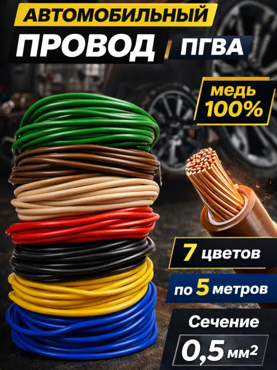 Набор автомобильных проводов ПГВА 0,5 мм², 7 цветов по 3 м